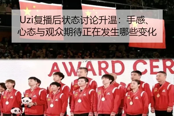 Uzi复播后状态讨论升温：手感、心态与观众期待正在发生哪些变化 | kaiyun